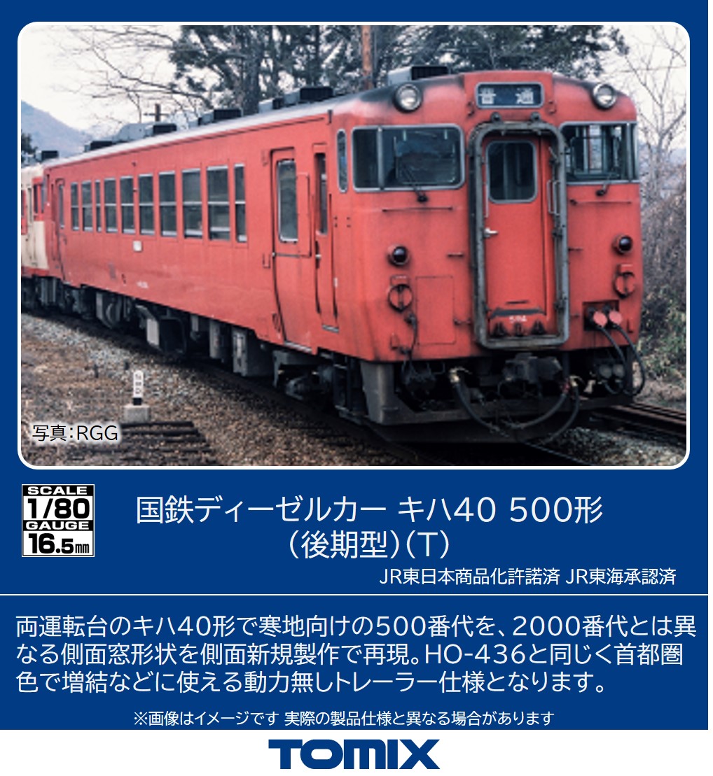 トミックス (HO) HO-437 国鉄ディーゼルカー キハ40 500形（後期型）（T）(1両) トミックス HO-437 キハ40-500 コウキT