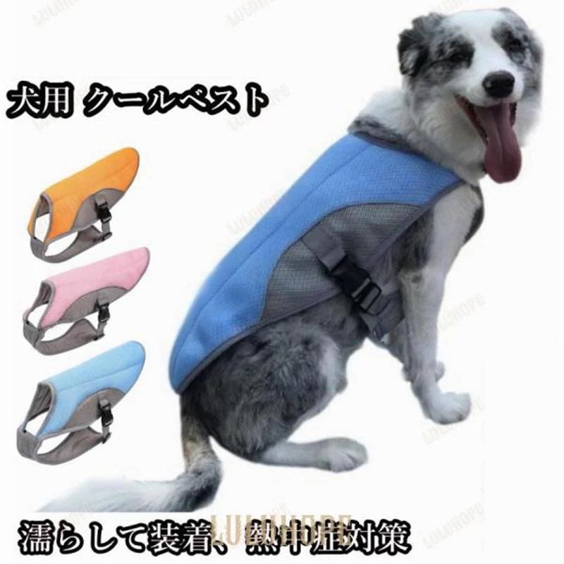 【新品/数量限定/セール】犬用 クールベスト COOLベスト 犬の服 冷感 冷却 お散歩用 熱中症対策グッズ 程よいひんやり感 涼しい