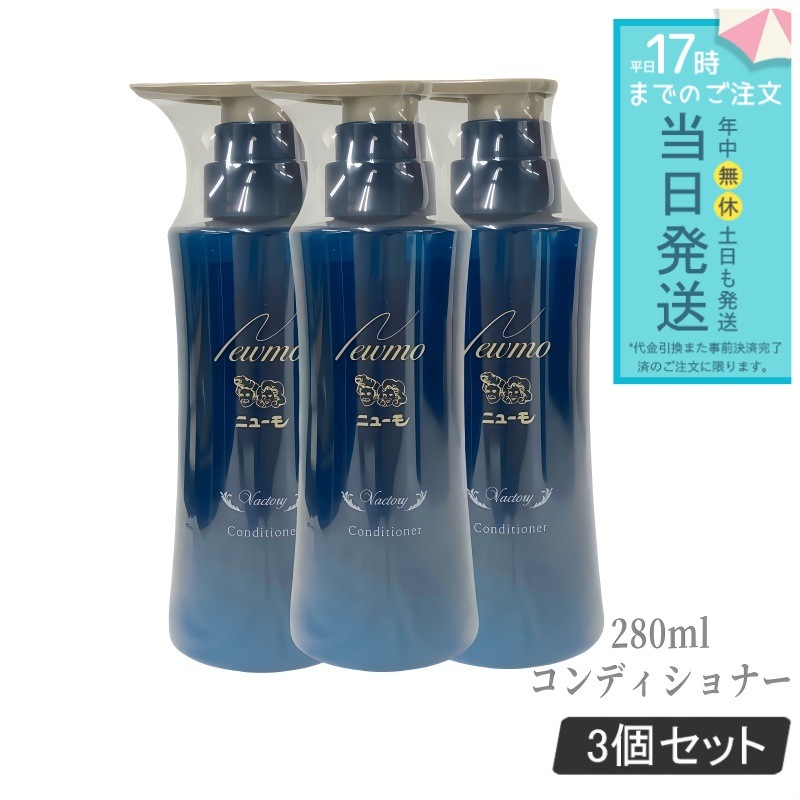 ニューモ コンディショナー 280ml 3個セット ヴァクトリー Vactory スカルプケア 頭皮ケア HGP 男女兼用 タマゴ基地 newmo スカルプケア 頭皮ケア