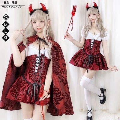 赤ずきん コスプレ ハロウィン衣装 魔女 コスチューム 仮装 悪魔 女王 コスプレ 大人 魔女 仮