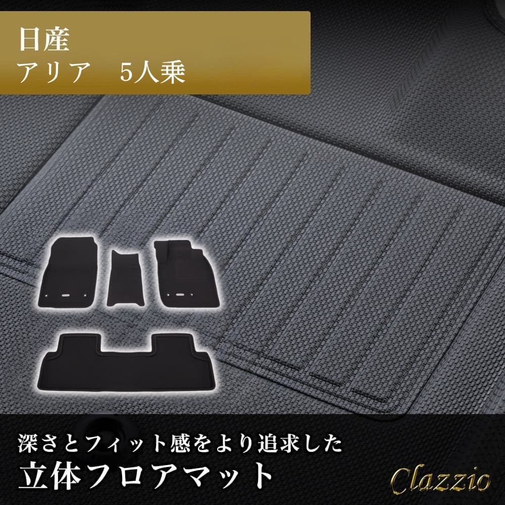 イレブンインターナショナル Clazzio(クラッツィオ) 立体フロアマット 1列目+2列目セット アリア NEWラバータイプ ブラック EN-0564 フロアマット 乗用車用 車用 カーマット 防水