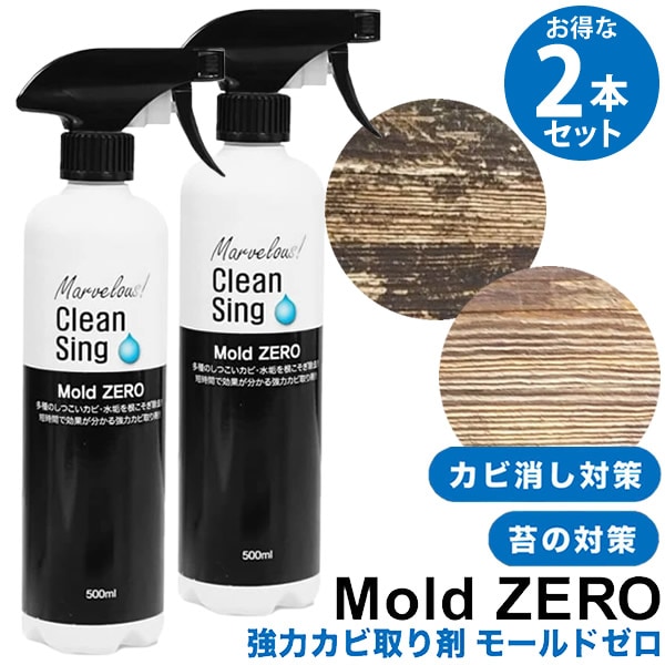 TVで紹介！ モールドゼロ 500ml 2本セット (送料無料) カビ取り剤 Mold ZERO カビ 黒カビ 苔 強力 除去 業務用 浴室 排水口 トイレ 洗面所 キッチン フローリング タイル