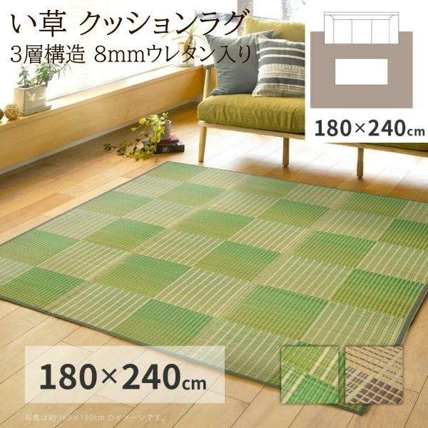 い草 クッションラグ 180x240cm 市松模様デザイン 3層構造8mmウレタン入 裏地不織布あり 消音 抗菌 防臭性 リビング フロアマット カーペット