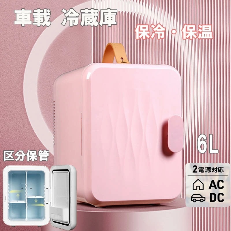 数量限定冷温庫 ミニ冷温庫 6L ミラー ライト付 化粧品 コスメ 冷蔵庫 保冷/保温 ポータブル AC電源 車載 小型冷温庫 コンパクト 軽量 車 保冷庫 保温庫 アウトドア 車中泊 寝室 おしゃれ