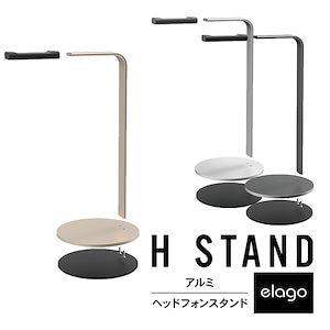 ヘッドホンスタンド アルミ ユニバーサル ハイタイプ 高級 ピュアアルミ 使用 ヘッドフォン スタンド おしゃれ シンプル H STAND elago