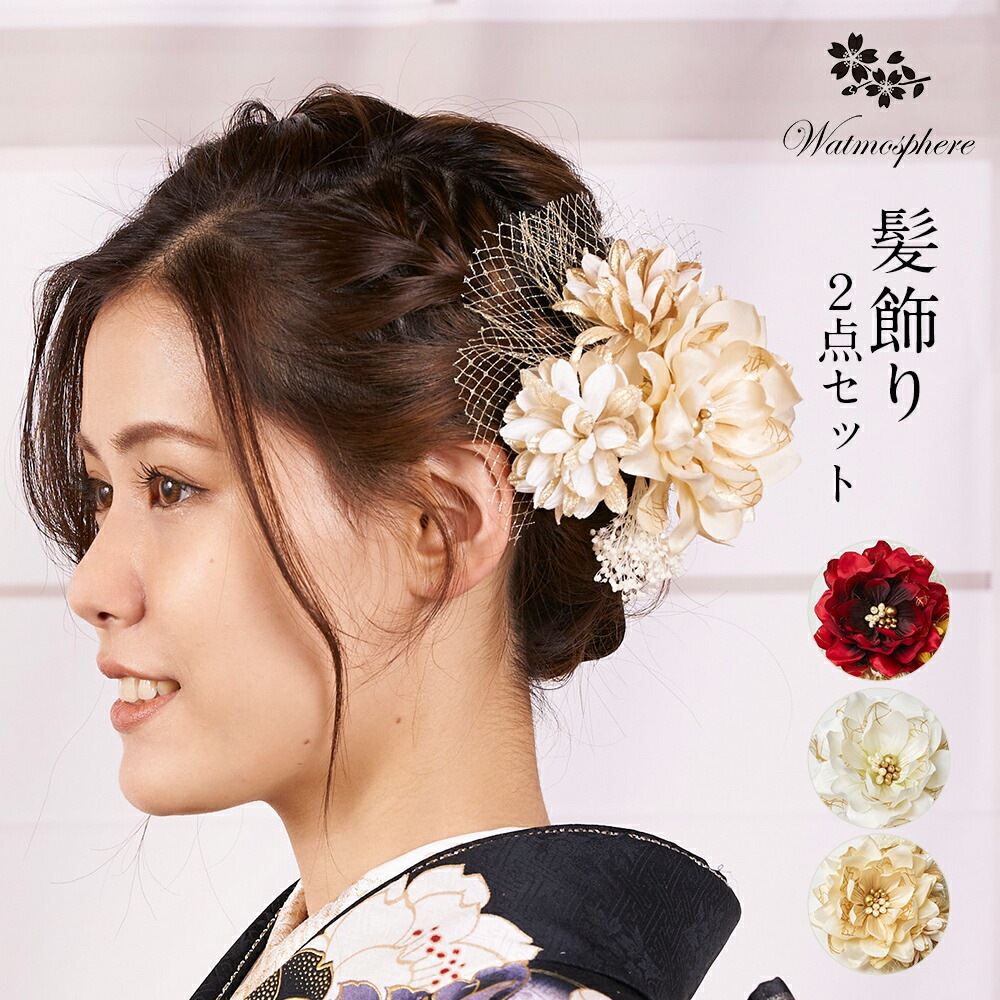 髪飾り 成人式 2点セット 袴 卒業式 コーム 和装 着物 日本製 Watmosphere ワトモスフィア 24w203