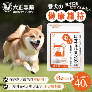 【公式】大正製薬 わんビオフェルミンS 40g 6袋 犬 サプリ サプリメント 腸活 免疫力 健康維持 ビフィズス菌 乳酸菌 犬サプリ イヌ 犬用 ペット 腸活サプリ 無添加 ふりかけ 粉 腸内環境