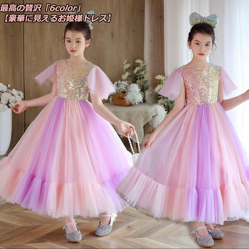 超人気,大特価 上品 2点セット ご豊富な6種類デザイン 子供ドレス 女の子ドレス こども服 貴族ドレス カラードレス ステージ衣装 舞台 オペラ声楽 お姫様ドレス 花嫁 スパンコール キラキラドレス