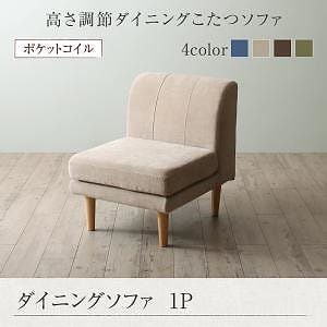 こたつもソファも高さ調節 リビングダイニング [Maine]メーヌ ダイニングソファ単品 1Pサイズ 1人掛け ブラウン