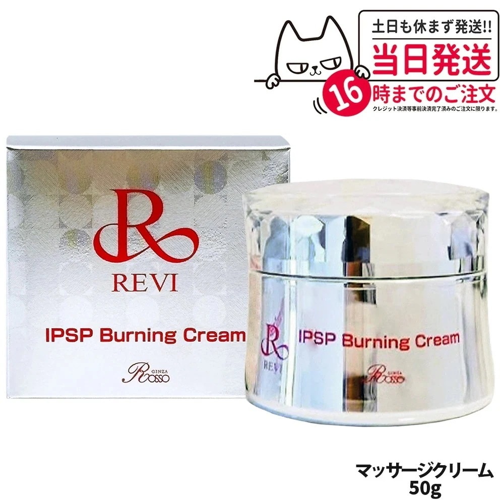 【国内】REVI ルヴィ IPSP バーニングクリーム 50g 基礎化粧品 クリーム フェイシャルケア REVI 銀座ロッソ ROSSO
