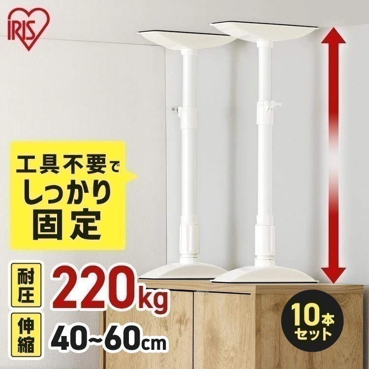 【10本セット】転倒防止 突っ張り棒 転倒防止棒 家具転倒防止伸縮棒Mサイズ ホワイト KTB-40R アイリスオーヤマ