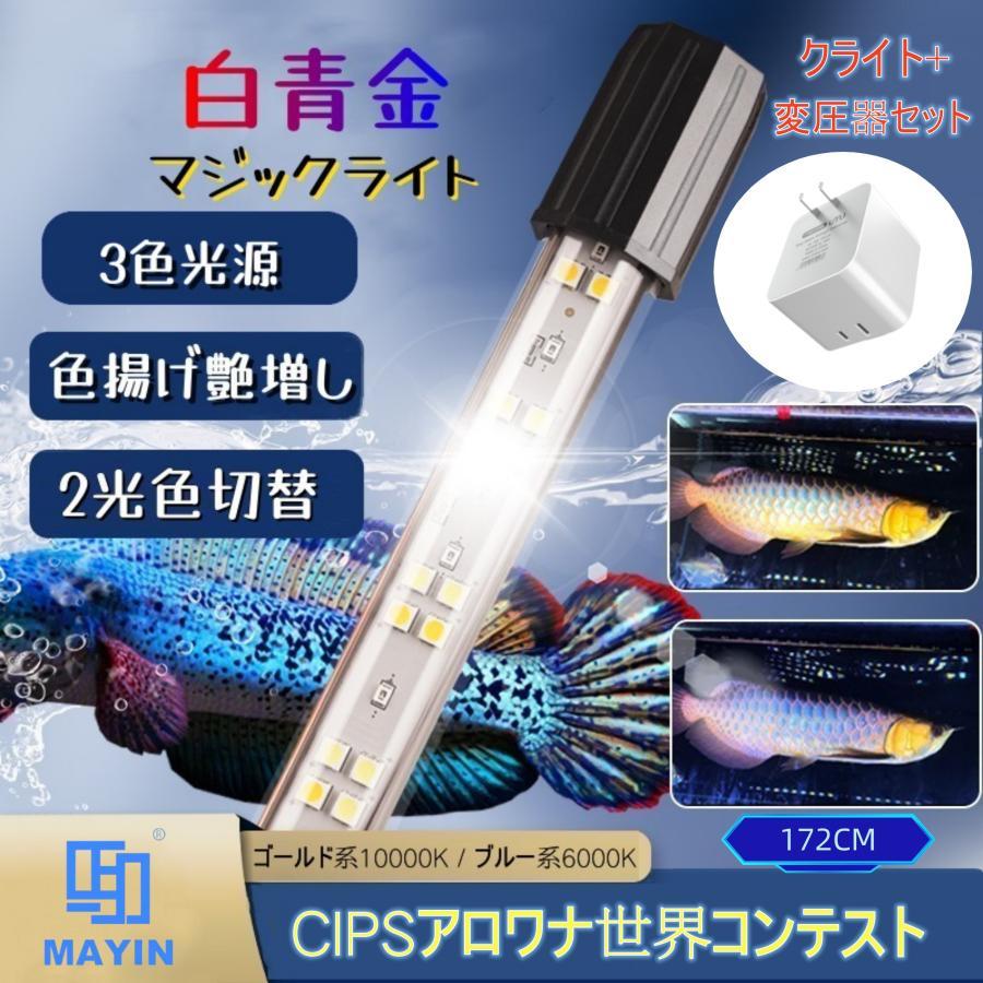 MAYIN 白青金マジックライト 172cm 48W 変圧器セット スネークヘッドライト 水槽ライト 高背金龍 色揚げ スーパーバイタル スネークヘッド専用色揚げ 38,760円