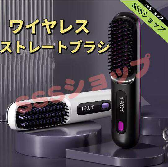 【20%超還元セレクト】ストレートブラシ ヘアアイロン コードレスブラシアイロン ブラシ型 充電式 ストレートヘアアイロン ストレートヒートブラシ