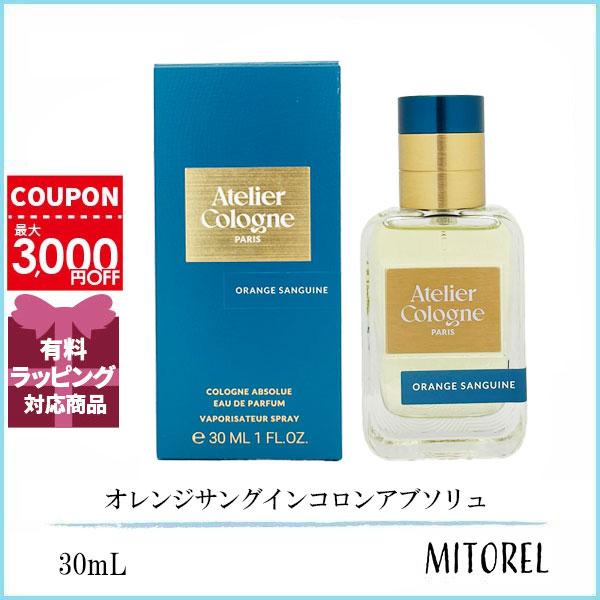 アトリエコロン Atelier Cologne オレンジサングインコロンアブソリュ 30mL