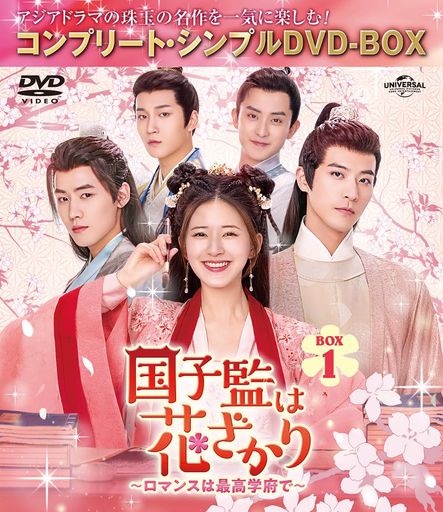 国子監は花ざかり~ロマンスは最高学府で~ BOX1 (コンプリート・シンプルDVD‐BOX5,500円シリーズ)(期間限定生産) 5,482円