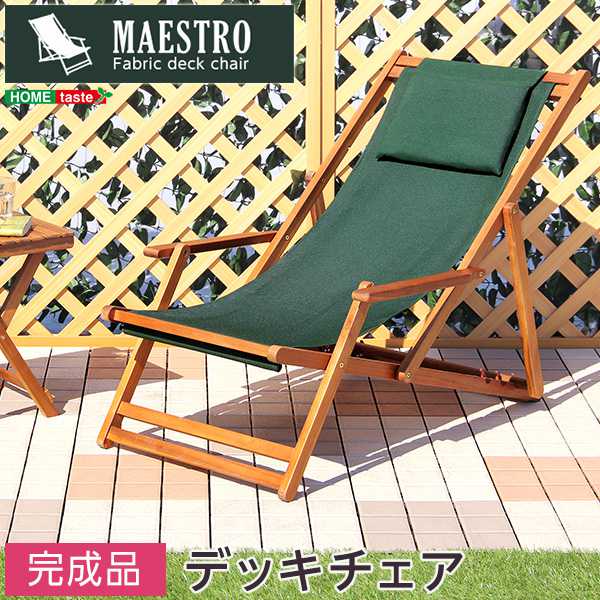 ３段階 のリクライニング デッキ チェア マエストロ MAESTRO ガーデニング 椅子 リクライニ