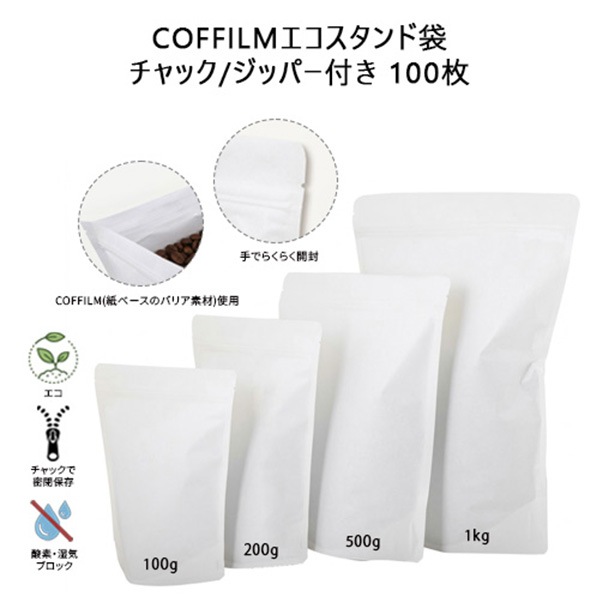 COFFILMエコスタンド袋 チャック/ジッパー付き 100枚_1kg