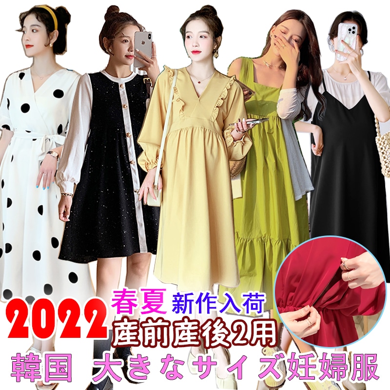 2022NEW韓国ファッションマタニティ/マタニティワンピース/マタニティウェア/大きなサイズ授乳服