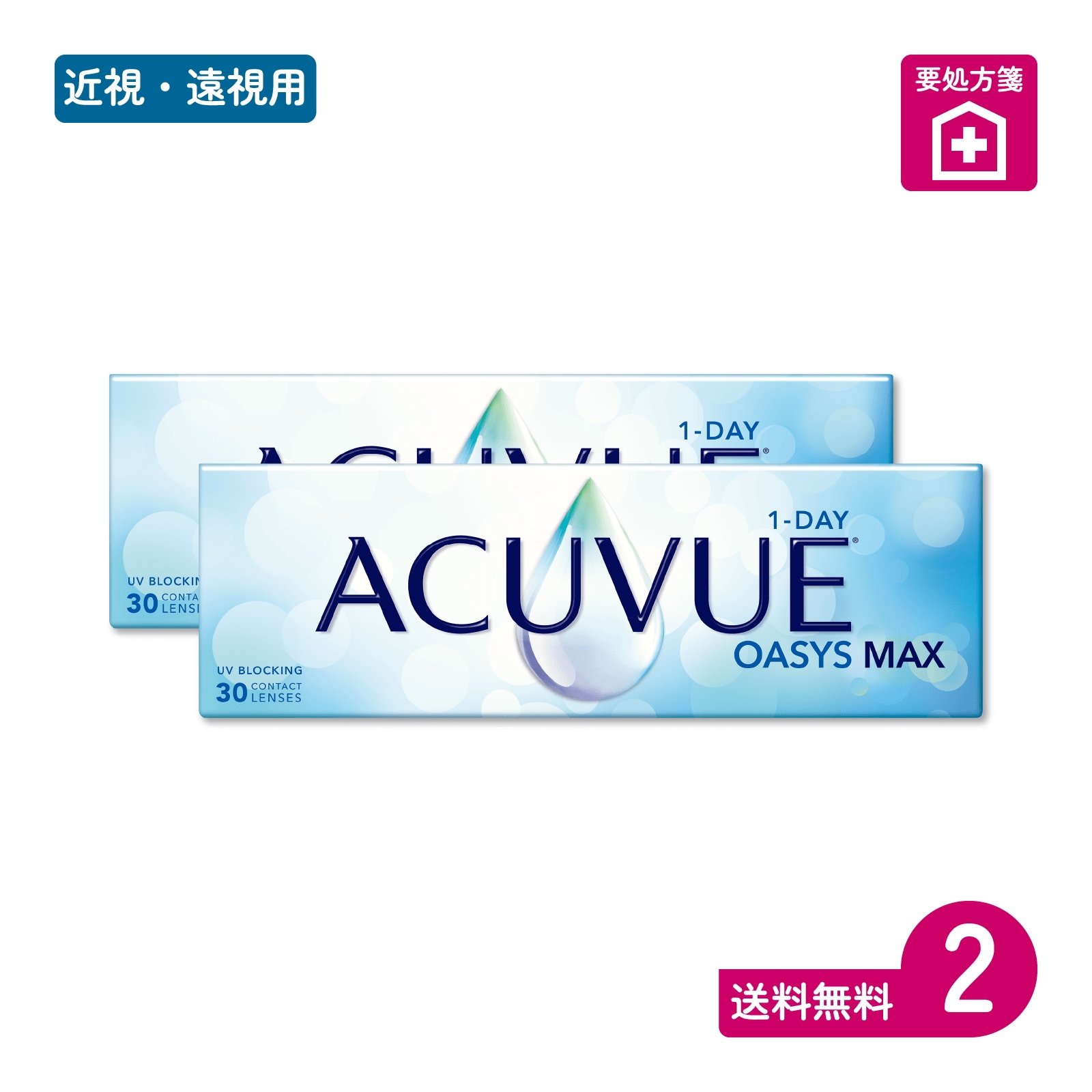 要処方箋 ワンデーアキュビューオアシスMAX 30枚入 2箱 一日使い捨てタイプ
