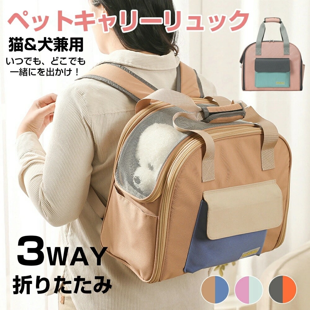 ペット犬 リュック 型 キャリー バッグ 拡張版 キャリー ペット リュック 猫 用 犬 うさぎ 3way アウトドアキャリー 折りたたみ 小型犬 ペットバッグ ケージ 通気性 軽量 コンパクト お出