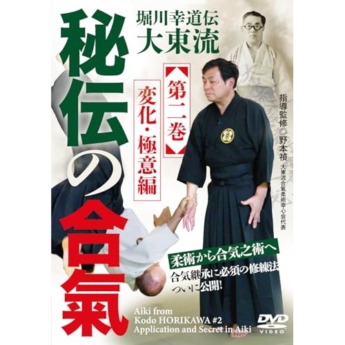 野本禎 ／ 秘伝の合氣 第2巻 変化・極意編 (DVD) NMT-2D