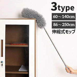 モップ 伸縮式 ロングモップ ホコリ取り 清掃用品 掃除グッズ 250cm 140cm 長い 伸びる 高所掃除 隙間 埃 ほこり はたき 天井 吹き抜