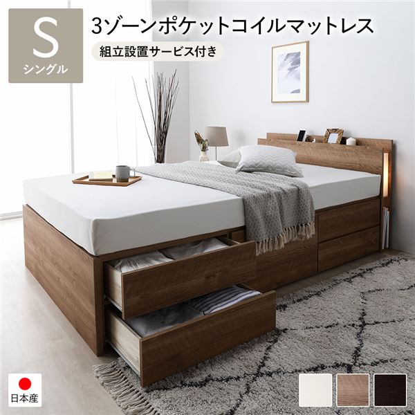 [組立設置サービス付き]日本製 照明付き チェストベッド 通常床板タイプ 通常丈 シングル シャビーオーク 3ゾーンポケットコイルマットレス付き （北海道/沖縄/離島配送不可）