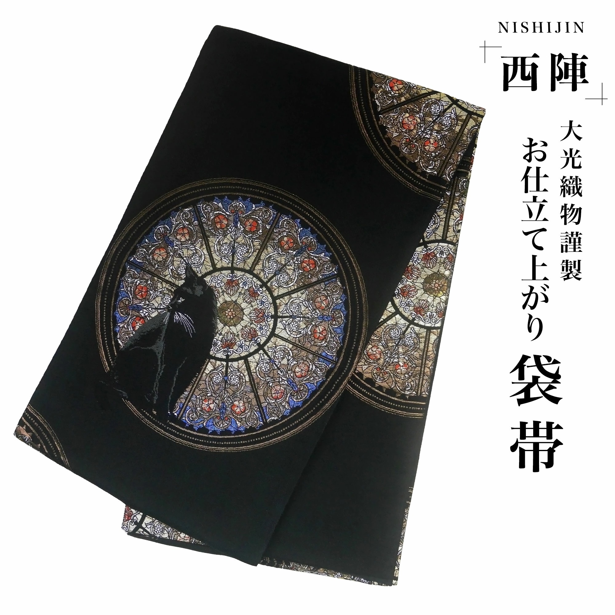 西陣 帯 袋帯 黒 ダーク ブラック 猫 黒猫 ステンドグラス モダン 花 西陣織 大光織物 お仕立て上がり 振袖帯 結婚式 成人式 振袖用 訪問着用 正装 和装 フォーマル No82