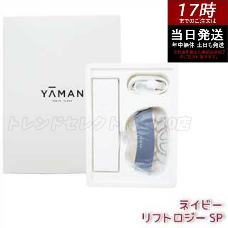 ヤーマン YA-MAN リフトロジー SP YJFD2L ネイビー 美容医療技術を自宅で！EMS+RFでリフトアップ＆小顔効 果 週2回の短時間ケア