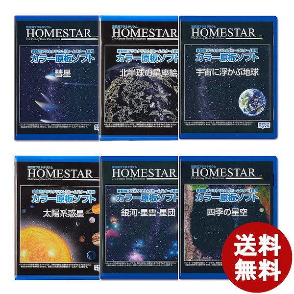 HOMESTAR (ホームスター) 専用 原板ソフト 「銀河・星雲・星団」 - し