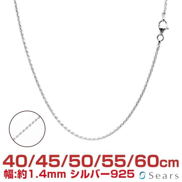 シルバーチェーン カットフレンチ 幅1.4mm 長さ 40 45 50 55 60cm メンズ レディース sfr30 誕生日 プレゼント