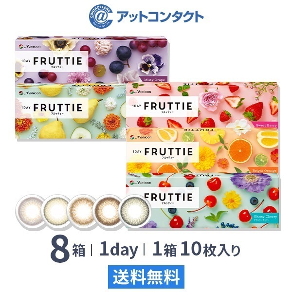 ワンデーフルッティー10枚 8箱