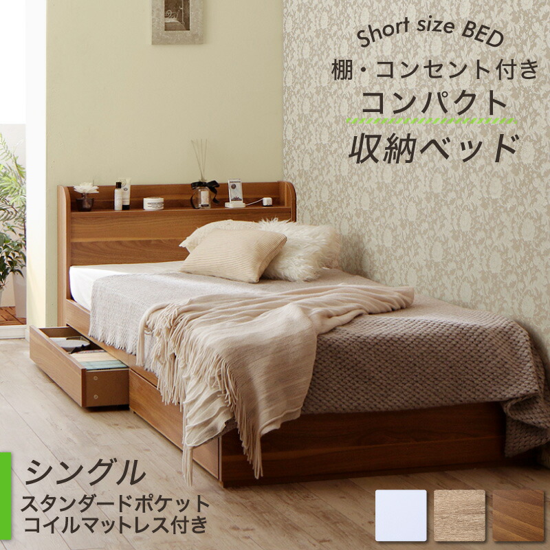 棚コンセント付き コンパクトショート丈収納ベッド [フルール2] [スタンダードポケットコイルマットレス付き] シングル ショート丈 [フレーム色]ホワイト