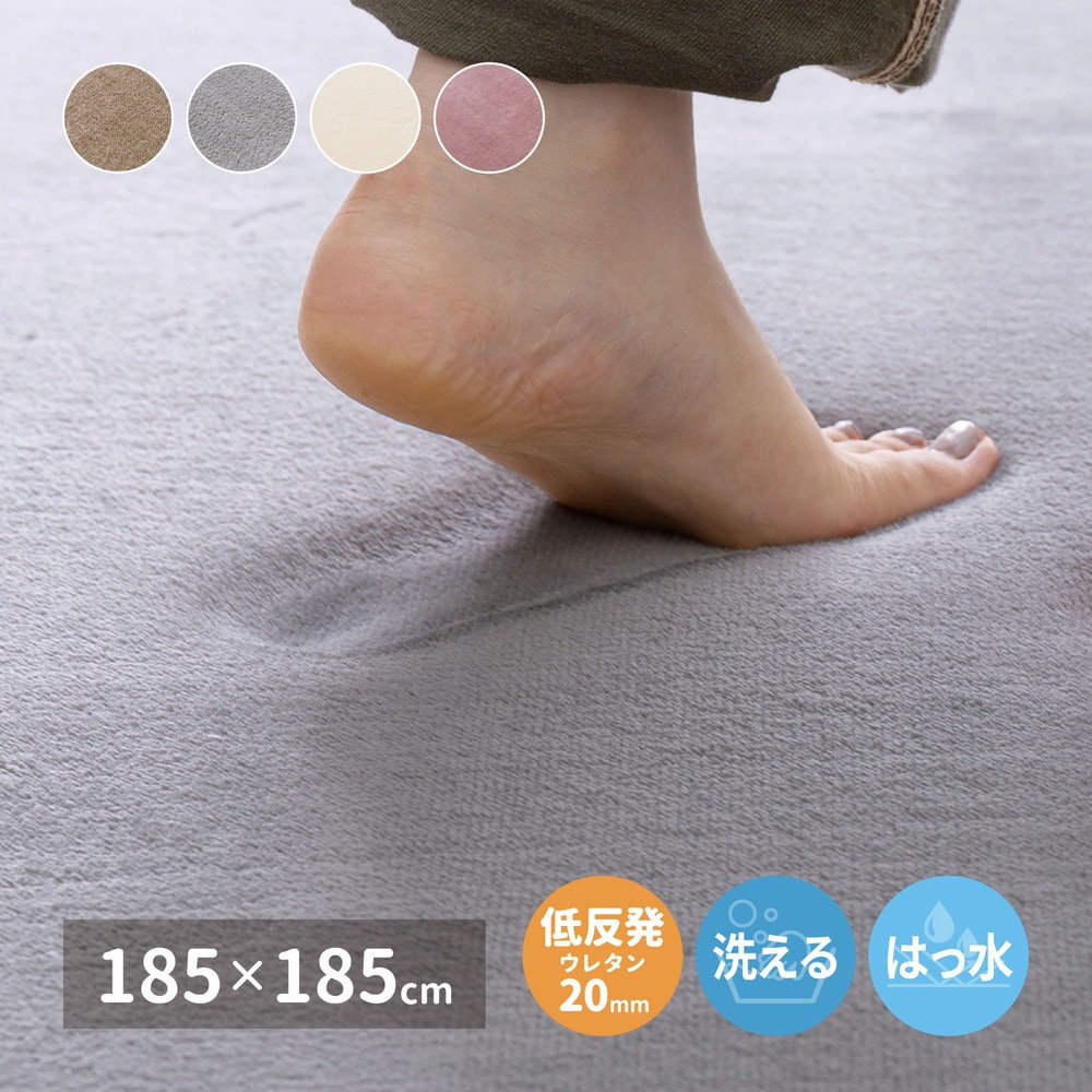 メレンゲタッチの洗える低反発ラグ [ts121215] 撥水機能付き 185x185cm ベージュ