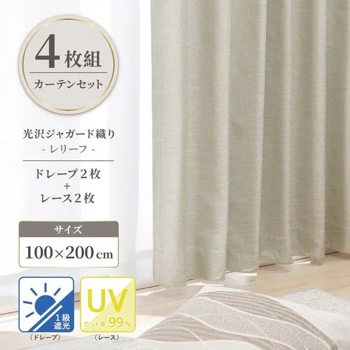 ヤマダオリジナル 4枚組遮光カーテン レリーフ 100×200cm (レース100×198cm) 遮光1級 UV99％カット ライトグリーン