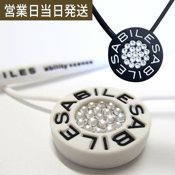 スポーツネックレス メンズ アビリスプラス クリスタルネックレス Type1 ABILES 丸山修寛 監修 ブラックアイ搭載