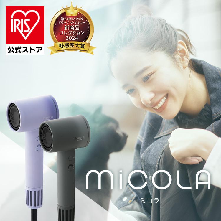 【公式】ドライヤー 大風量 軽量 速乾 ヘアケア イオン プラスマイナスイオン イオンドライヤー MiCOLA HDR-M301 安心延長保証対象 メガ割