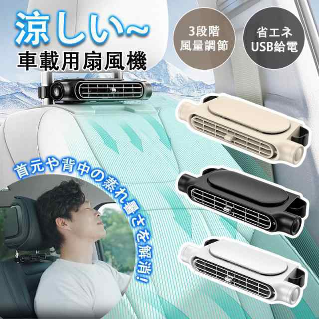 車用シートファン 扇風機 3色 USB給電 ヘッドレスト コンパクト 3段階風量調節 車載 送風機 シートクーラー 背中 涼しい