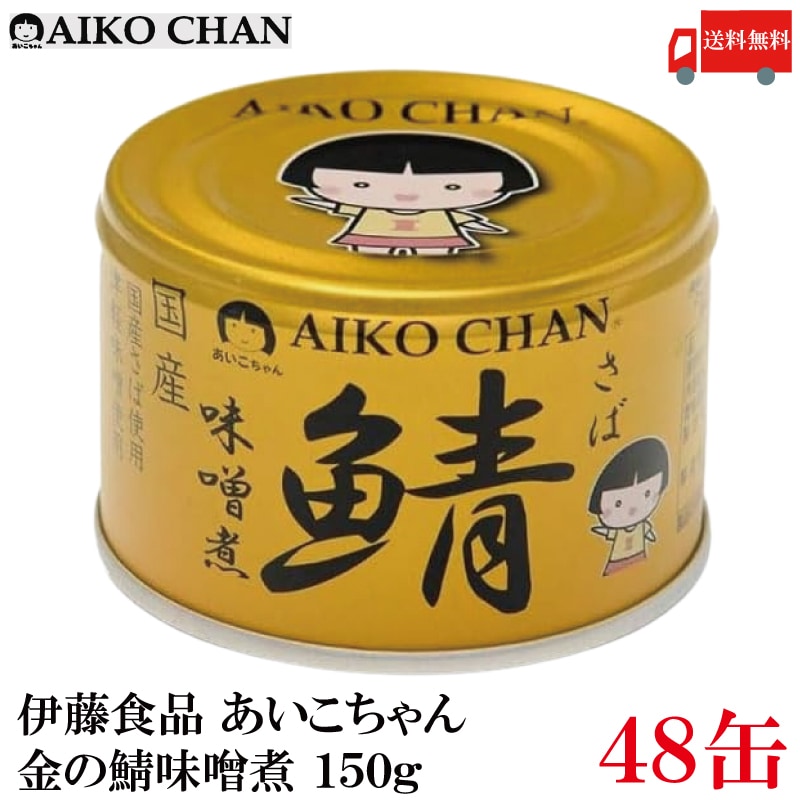 鯖缶 あいこちゃん 金の鯖 味噌煮 150g 48缶 (金のサバ味噌煮)