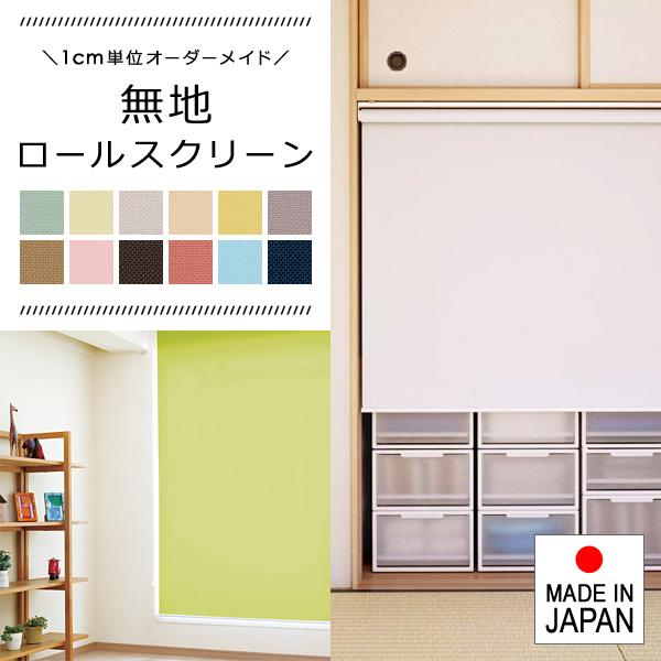 ロールスクリーン オーダー サイズ W136-180×H181-200cm タチカワブラインド グループ 立川機工 カーテンレール対応 賃貸対応 日本製 簡単 取り付け 設置