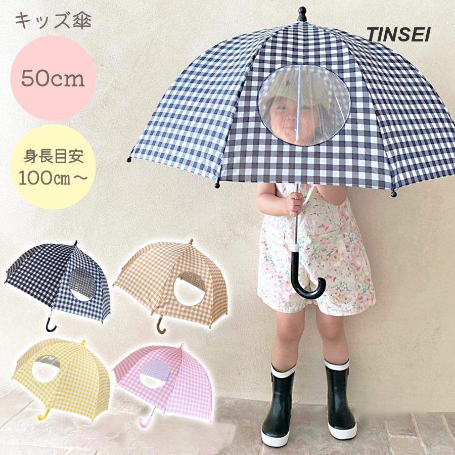 [即納]いまだけの超SALE価格！ かわいい 透明窓 園児 保育園 幼稚園 黄色 幼児傘 小学校低学年 子供用 子供用傘 キッズ傘 ジュニア 小学生 女子 男子 子供傘 キッズ 子供 傘 品質良い!