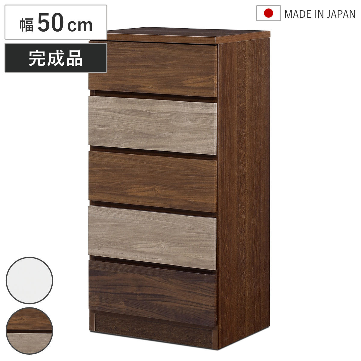 チェスト 幅50cm 5段 木目調 ワルツ 完成品 日本製 タンス スライドレール 引出し 収納 衣類収納 五段 木目柄 ブラウン ホワイト コンパクト シンプル たんす 箪笥 引出 幅50