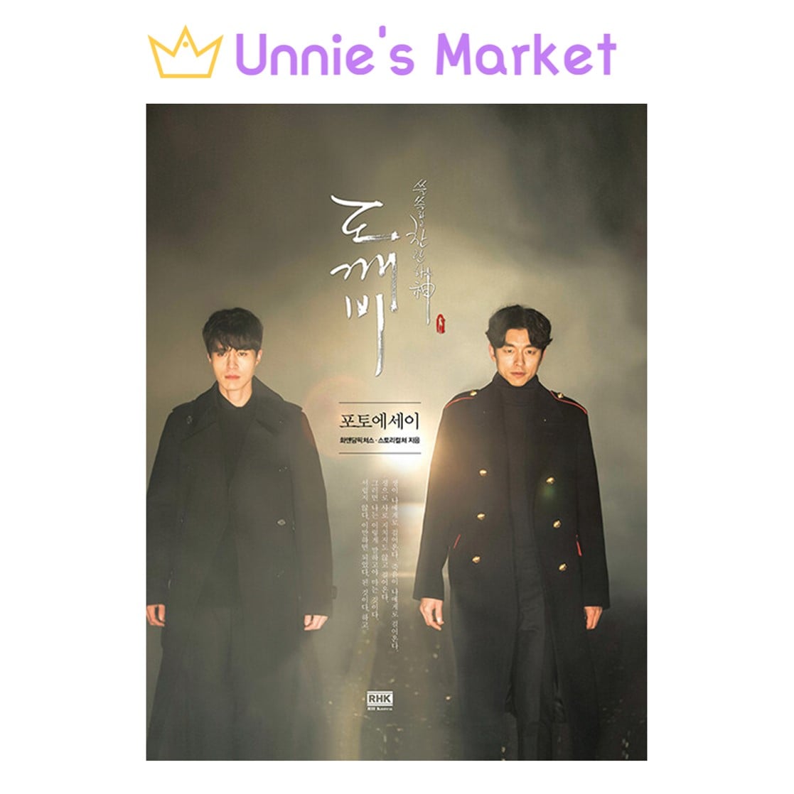 [トッケビ-君がくれた愛しい日々] 韓国ドラマ フォトエッセイ 5,373円