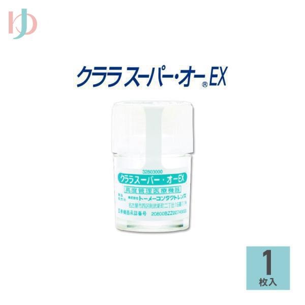 シード保証付 クララスーパーオーEX【1枚】 長期装用 連続装用可能レンズ 最長1週間 ハード