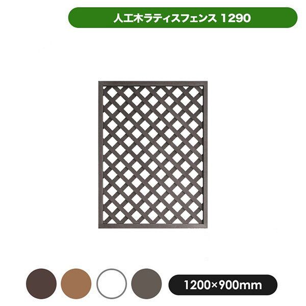 旭興進 人工木ラティス1290ホワイト メーカー直送