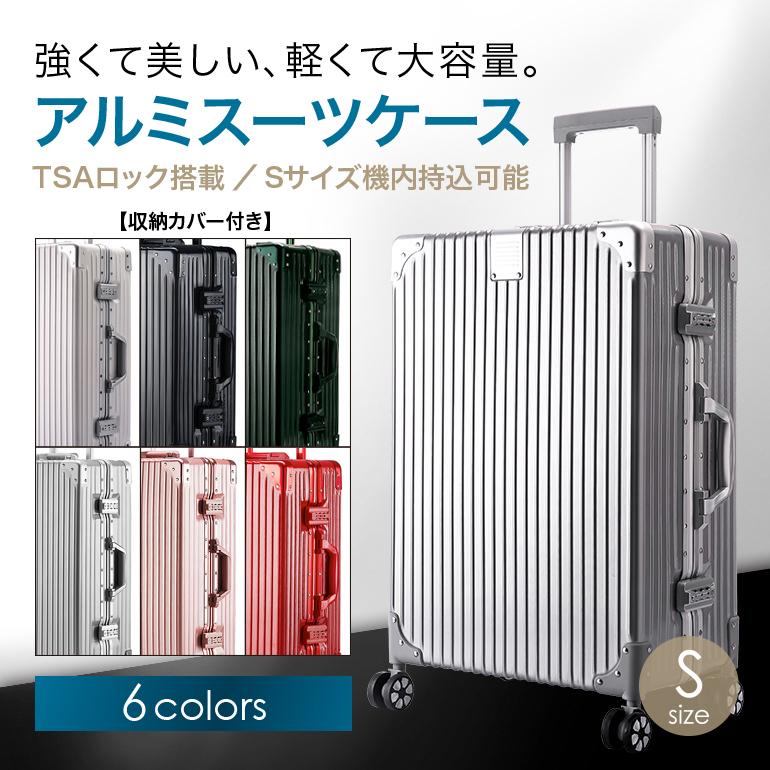 【訳あり】スーツケース アルミ キャリーケース 機内持ち込み TSAロック キャリーバッグ 2泊 3泊 1泊 軽量 ビジネス 出張 Sサイズ 旅行 レディース おしゃれ