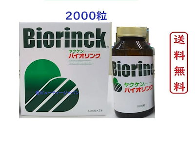 売れ筋新商品 ヤクケン バイオリンク 2000粒 バイオリンク