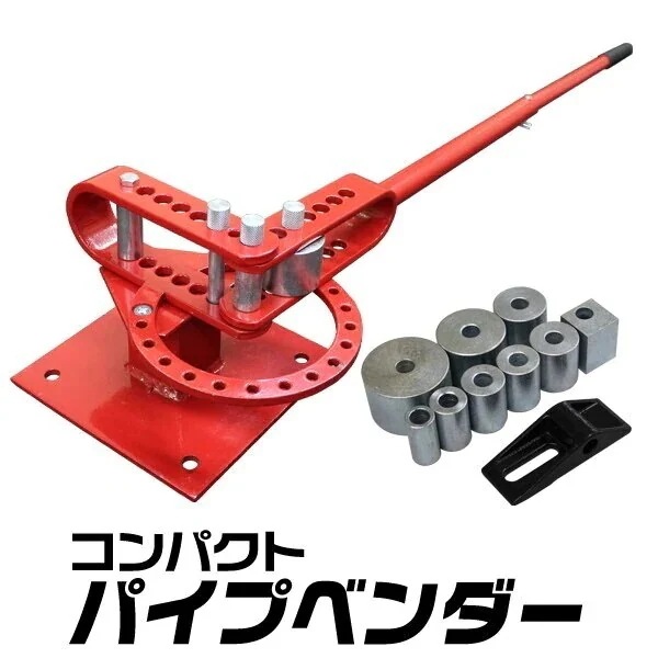 パイプベンダー 手動 折り曲げ コンパクトベンダー アダプター8個付き