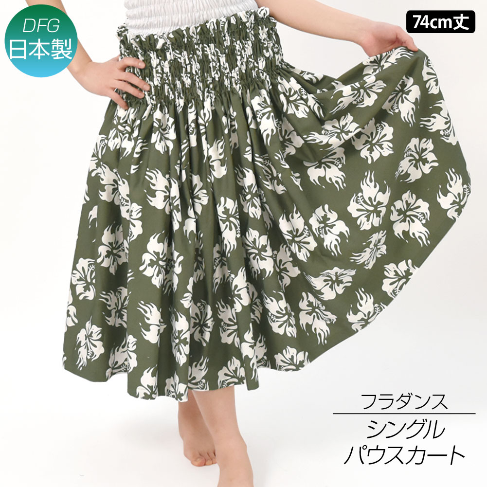 フラダンス衣装 日本製 パウスカート シングル ダンス衣装 フラ 衣装 フラスカート ハワイアン パウ pau hula ロングスカート タヒチアン フラ SC43BC12