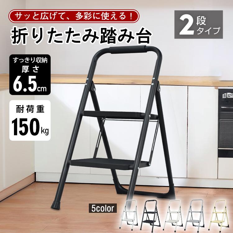 【迅速な出荷】踏み台 2段 折りたたみ 脚立 折りたたみ踏み台 ステップ台 耐荷重150kg 滑り止め ステップスツール コンパクト 持ち運び 軽量 コンパクト 家庭用 大掃除 洗車台